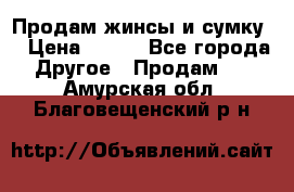 Продам жинсы и сумку  › Цена ­ 800 - Все города Другое » Продам   . Амурская обл.,Благовещенский р-н